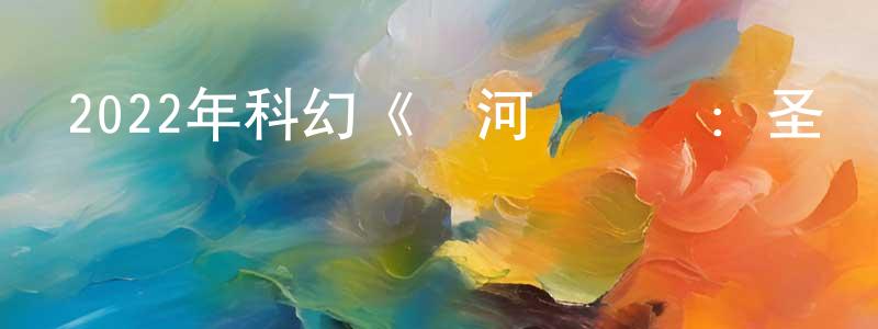陳世麗的網絡影視資源,2022年科幻《銀河護衛隊：圣誕特別篇》BD中英雙字迅雷下載_深夜電影